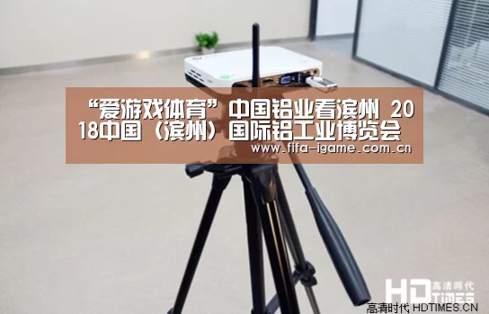 “爱游戏体育”中国铝业看滨州 2018中国(滨州)国际铝工业博览会盛大启幕(图1) 爱游戏下载
