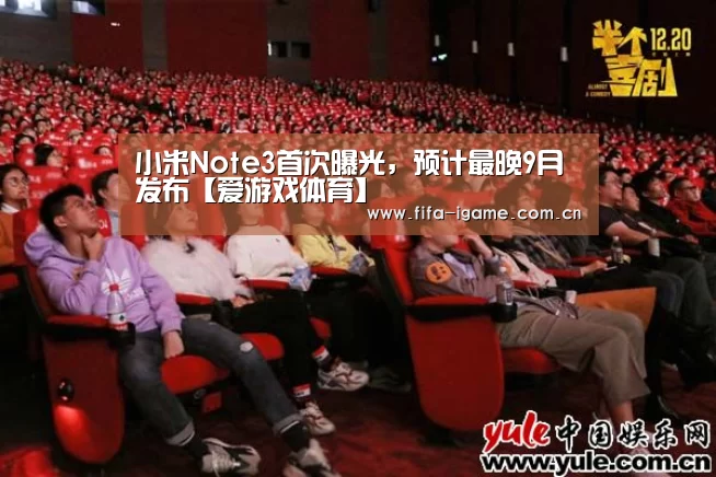 小米Note3首次曝光,预计最晚9月发布【爱游戏体育】(图2) 爱游戏体育