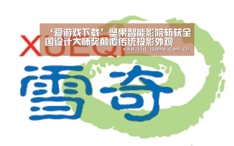 ‘爱游戏下载’坚果智能影院斩获全国设计大师奖颠覆传统投影外观(图1) 爱游戏体育下载