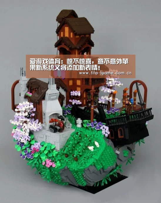 爱游戏体育:惊不惊喜,意不意外苹果新系统又将添加新表情!(图1) 爱游戏app
