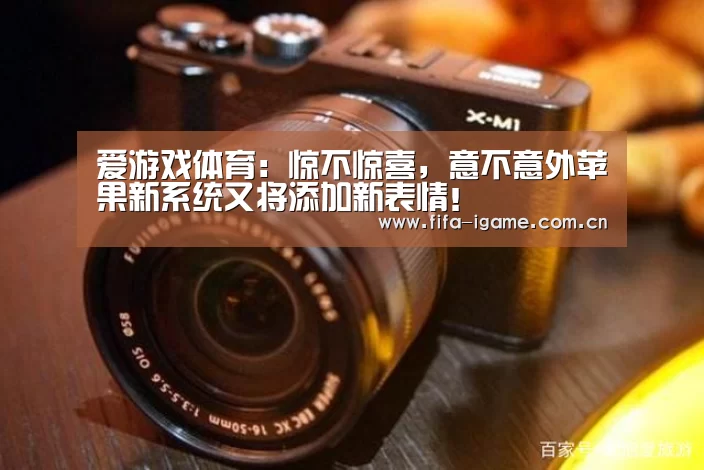 爱游戏体育:惊不惊喜,意不意外苹果新系统又将添加新表情!(图2) 爱游戏体育