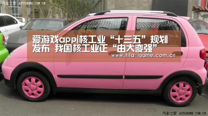 爱游戏app|核工业“十三五”规划发布 我国核工业正“由大变强”(图1) 爱游戏下载