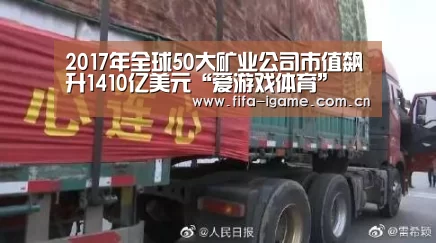2017年全球50大矿业公司市值飙升1410亿美元“爱游戏体育”(图2) 爱游戏体育下载