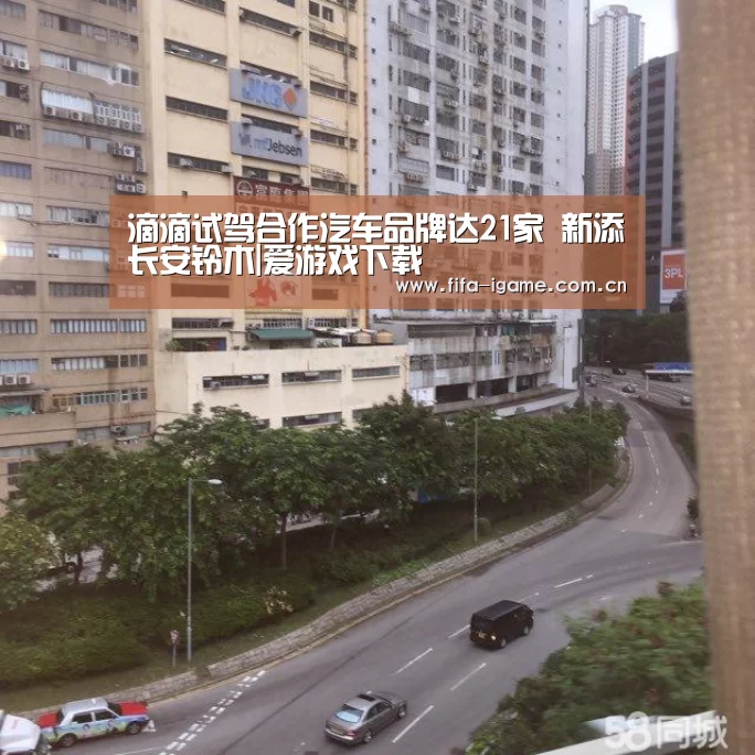 滴滴试驾合作汽车品牌达21家 新添长安铃木|爱游戏下载(图1) 爱游戏app