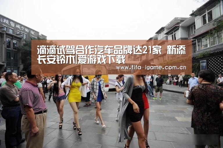 滴滴试驾合作汽车品牌达21家 新添长安铃木|爱游戏下载(图2) 爱游戏体育