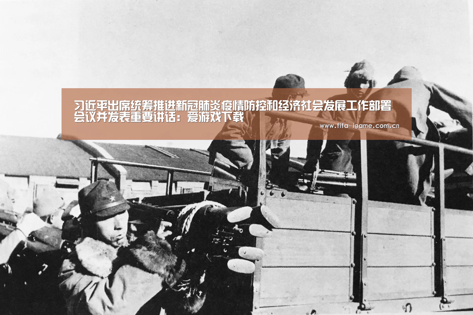 习近平出席统筹推进新冠肺炎疫情防控和经济社会发展工作部署会议并发表重要讲话:爱游戏下载(图1) 爱游戏app