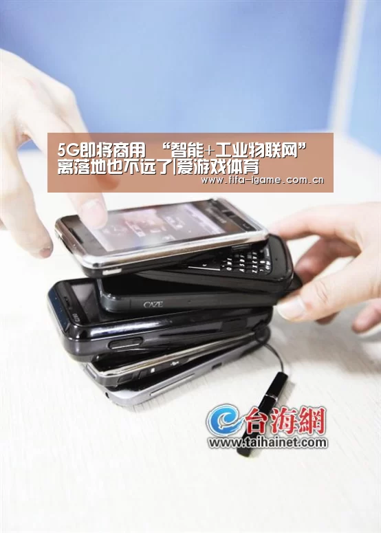 5G即将商用 “智能+工业物联网”离落地也不远了|爱游戏体育(图2) 爱游戏体育下载