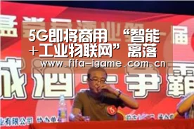 5G即将商用 “智能+工业物联网”离落地也不远了|爱游戏体育(图1) 爱游戏app