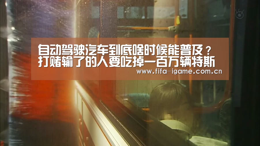 自动驾驶汽车到底啥时候能普及?打赌输了的人要吃掉一百万辆特斯拉!_爱游戏app(图3) 爱游戏app