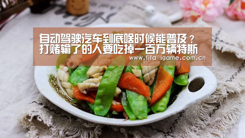 自动驾驶汽车到底啥时候能普及?打赌输了的人要吃掉一百万辆特斯拉!_爱游戏app(图2) 爱游戏体育