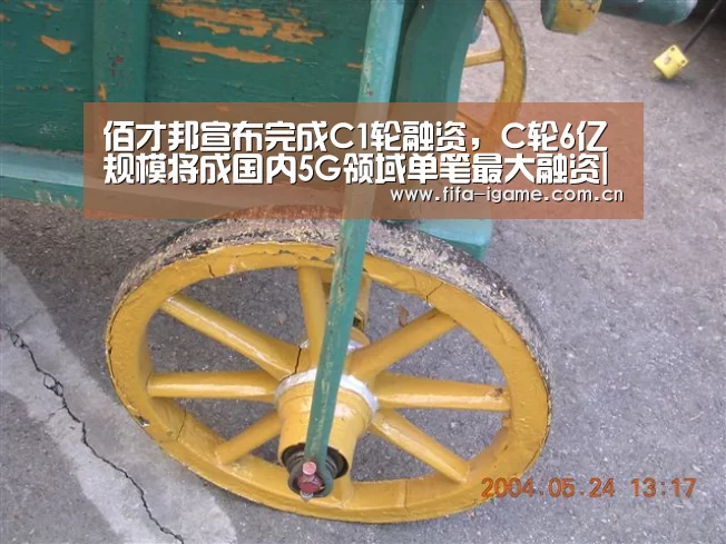 佰才邦宣布完成C1轮融资,C轮6亿规模将成国内5G领域单笔最大融资|爱游戏体育下载(图1) 爱游戏app