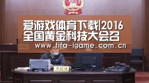 爱游戏下载