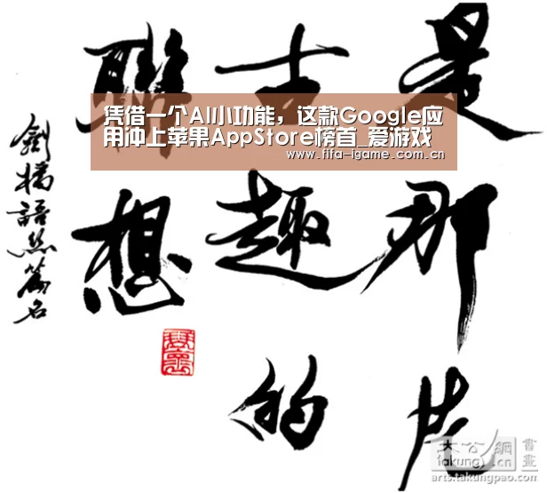 凭借一个AI小功能,这款Google应用冲上苹果AppStore榜首_爱游戏体育下载(图3) 爱游戏体育