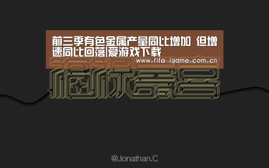 前三季有色金属产量同比增加 但增速同比回落|爱游戏下载(图3) 爱游戏体育下载