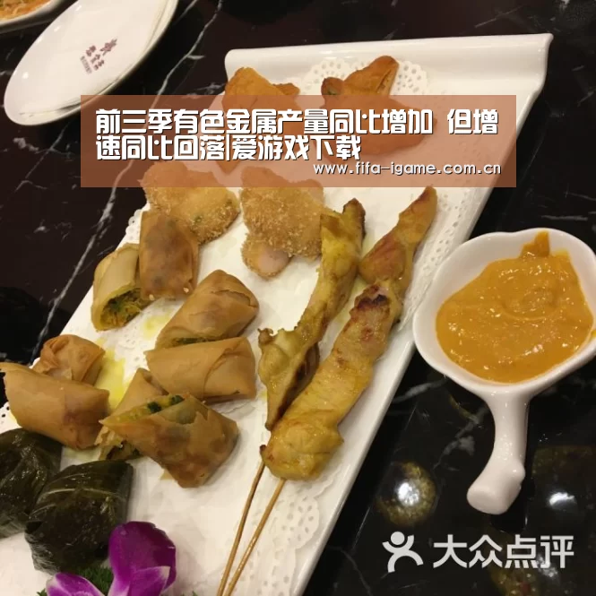 前三季有色金属产量同比增加 但增速同比回落|爱游戏下载(图2) 爱游戏体育下载