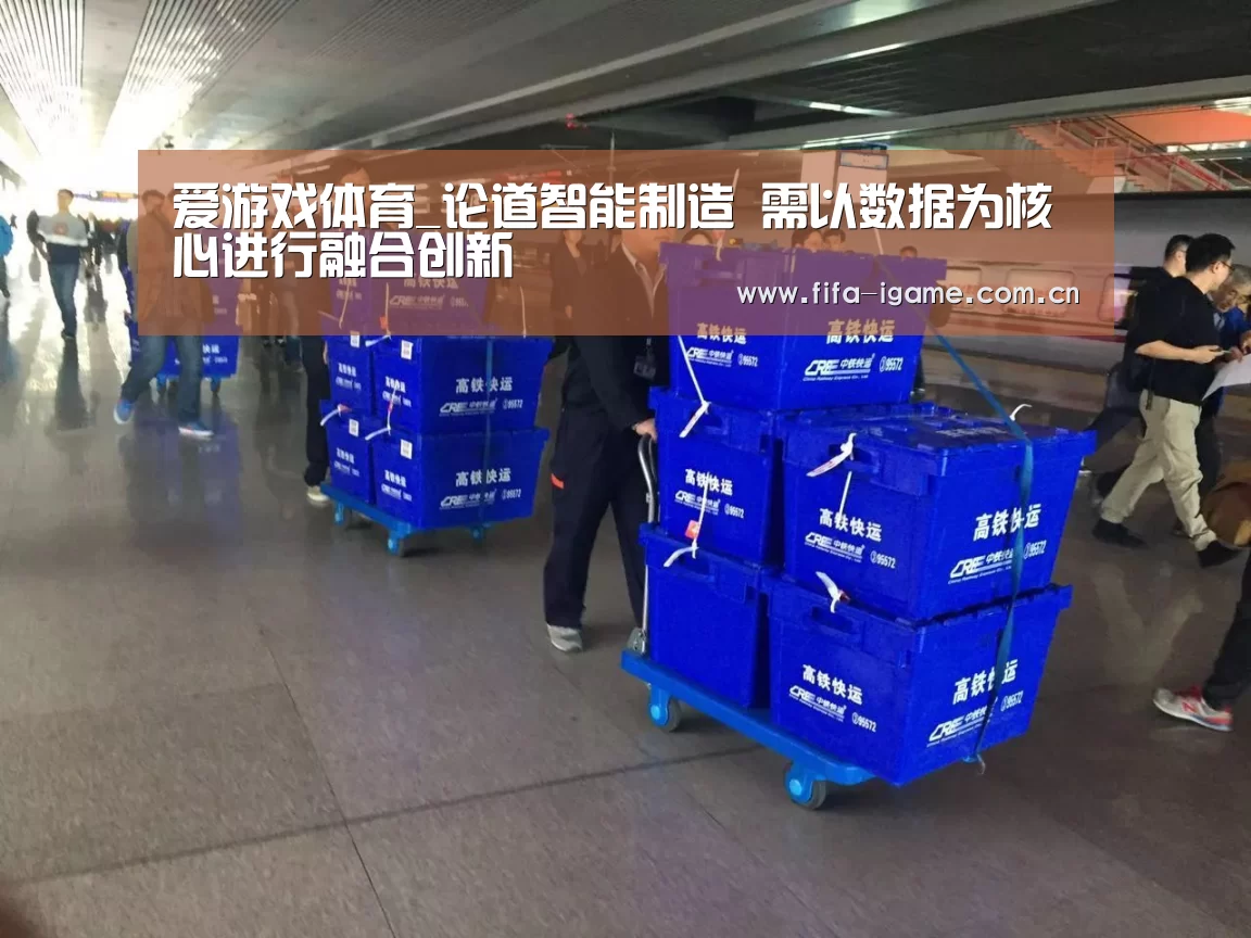 爱游戏体育_论道智能制造 需以数据为核心进行融合创新(图1) 爱游戏体育下载