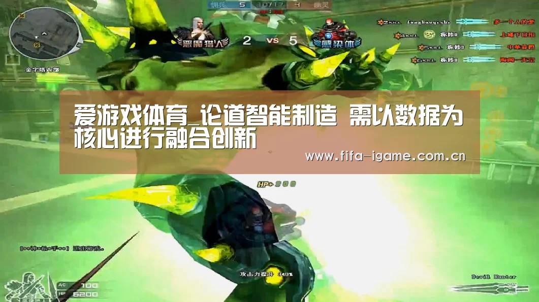 爱游戏体育_论道智能制造 需以数据为核心进行融合创新(图2) 爱游戏体育