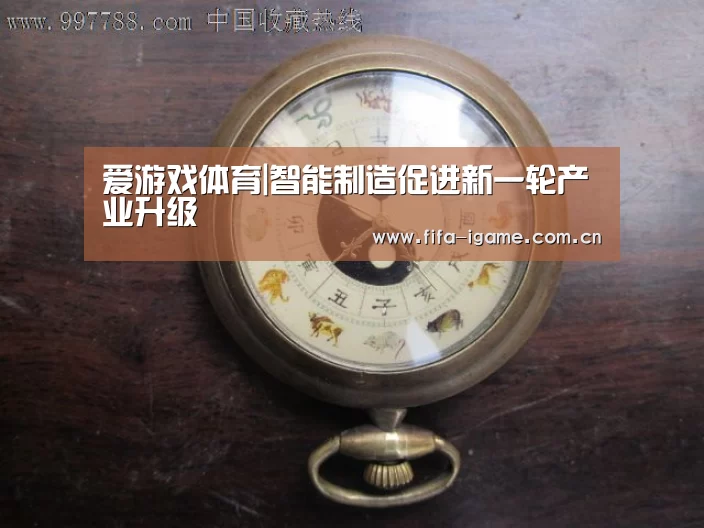 爱游戏体育|智能制造促进新一轮产业升级(图1) 爱游戏下载