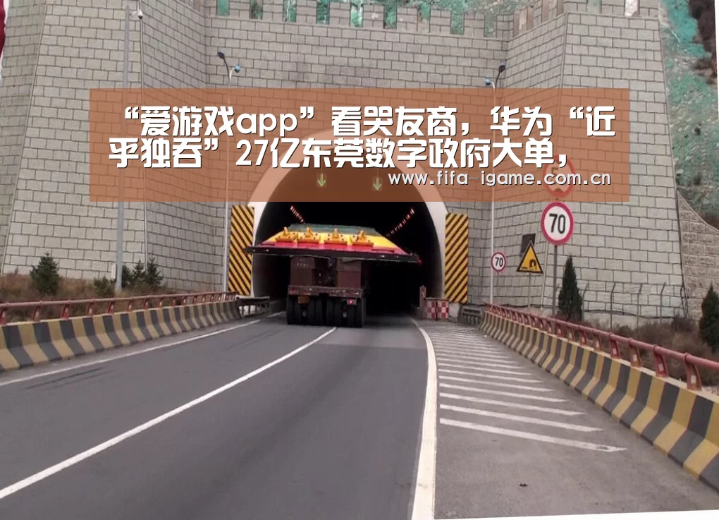 “爱游戏app”看哭友商,华为“近乎独吞”27亿东莞数字政府大单,是什么信号?(图4) 爱游戏体育