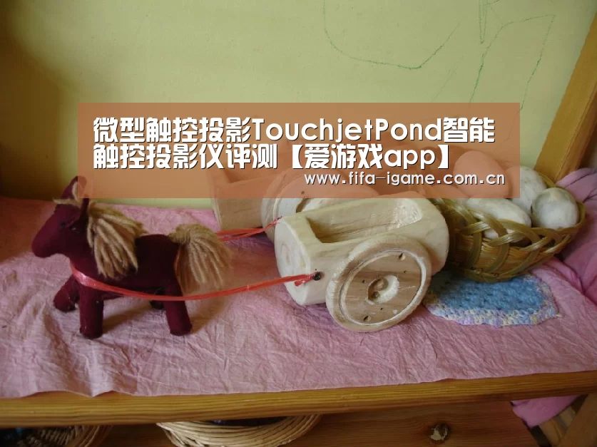 微型触控投影TouchjetPond智能触控投影仪评测【爱游戏app】(图2) 爱游戏体育下载