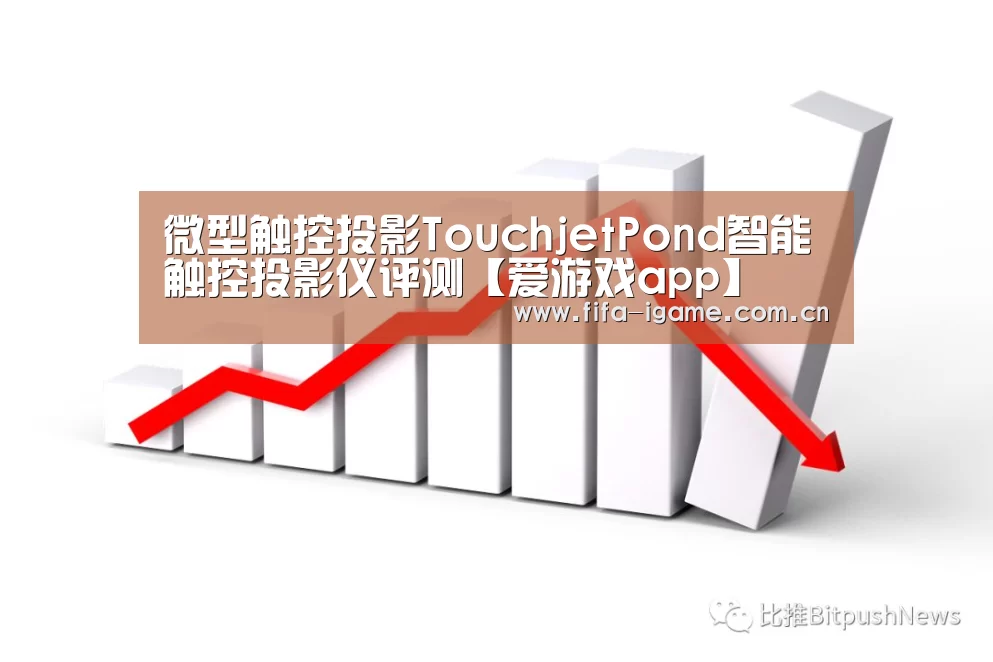 微型触控投影TouchjetPond智能触控投影仪评测【爱游戏app】(图1) 爱游戏体育