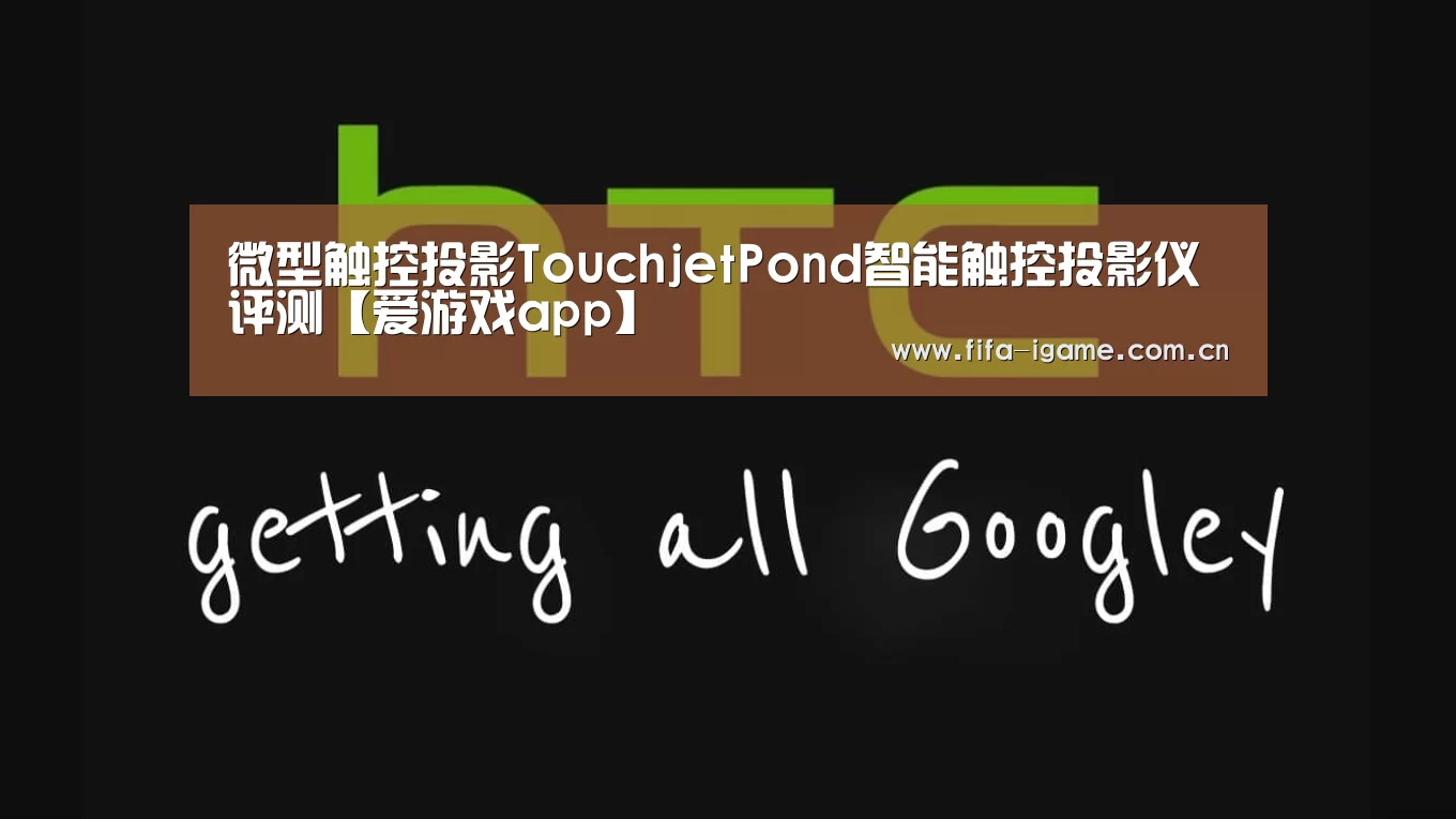 微型触控投影TouchjetPond智能触控投影仪评测【爱游戏app】(图3) 爱游戏体育