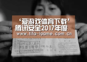 ‘爱游戏体育下载’腾讯安全2017年度安全报告:广东连续四年成为第一“中毒大省”(图1) 爱游戏下载