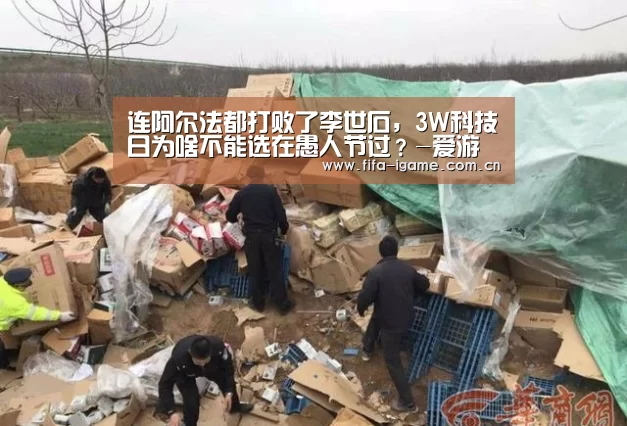 连阿尔法都打败了李世石,3W科技日为啥不能选在愚人节过?-爱游戏下载(图1) 爱游戏下载