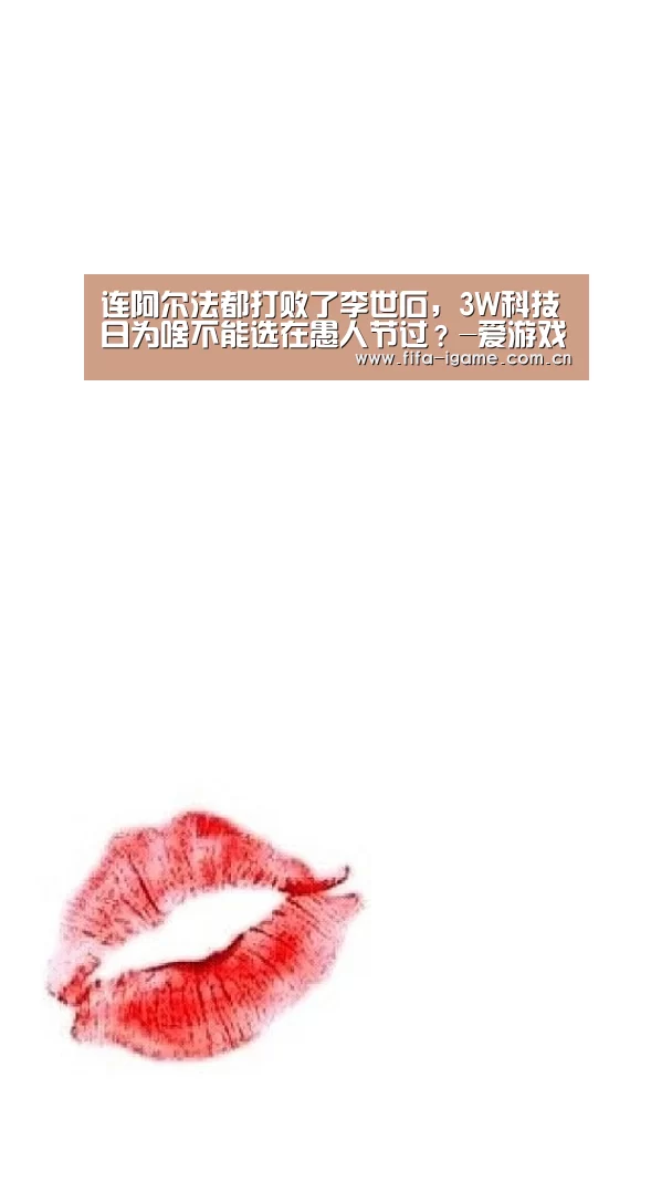 连阿尔法都打败了李世石,3W科技日为啥不能选在愚人节过?-爱游戏下载(图3) 爱游戏体育下载