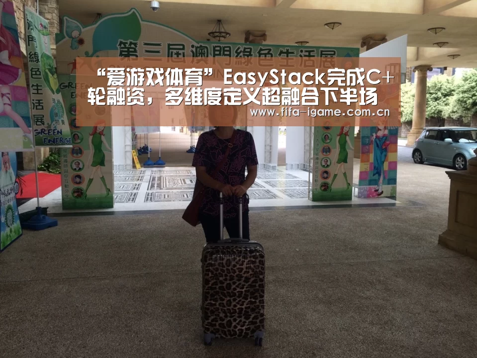 “爱游戏体育”EasyStack完成C+轮融资,多维度定义超融合下半场(图1) 爱游戏体育下载