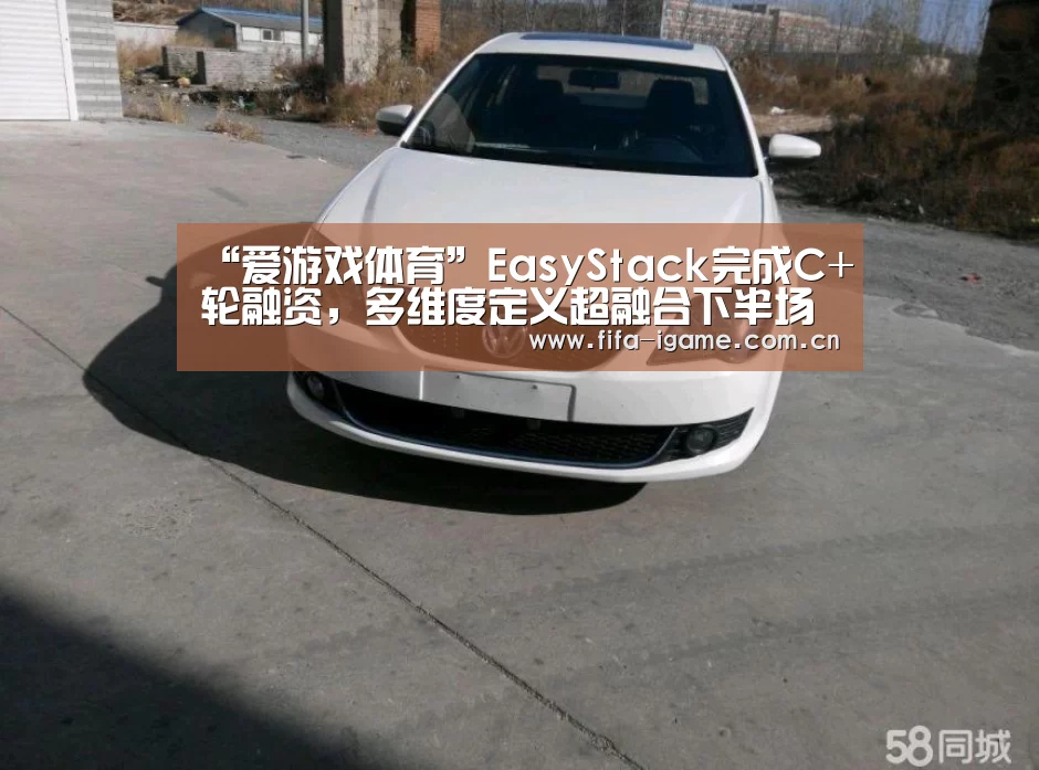 “爱游戏体育”EasyStack完成C+轮融资,多维度定义超融合下半场(图2) 爱游戏app