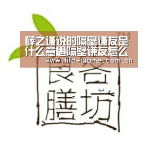 薛之谦说的隔壁谦友是什么意思隔壁谦友怎么来出处介绍:爱游戏体育(图3) 爱游戏app