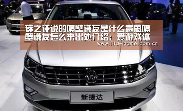 薛之谦说的隔壁谦友是什么意思隔壁谦友怎么来出处介绍:爱游戏体育(图4) 爱游戏体育下载