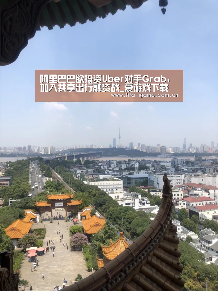 阿里巴巴欲投资Uber对手Grab,加入共享出行融资战_爱游戏下载(图3) 爱游戏体育