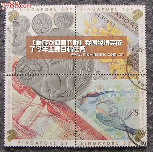 【爱游戏体育下载】我国经济完成了今年主要目标任务(图1) 爱游戏app
