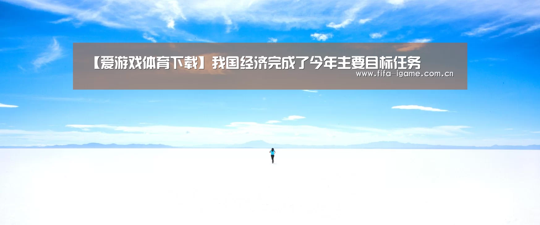 【爱游戏体育下载】我国经济完成了今年主要目标任务(图2) 爱游戏app