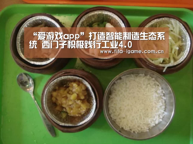 “爱游戏app”打造智能制造生态系统 西门子积极践行工业4.0(图1) 爱游戏体育