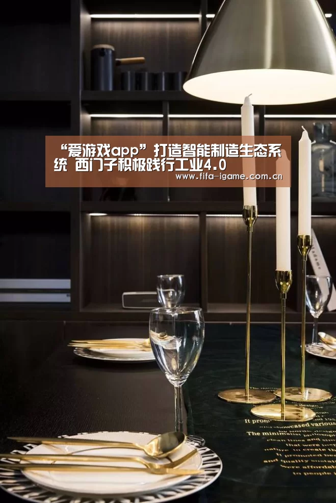 “爱游戏app”打造智能制造生态系统 西门子积极践行工业4.0(图2) 爱游戏体育