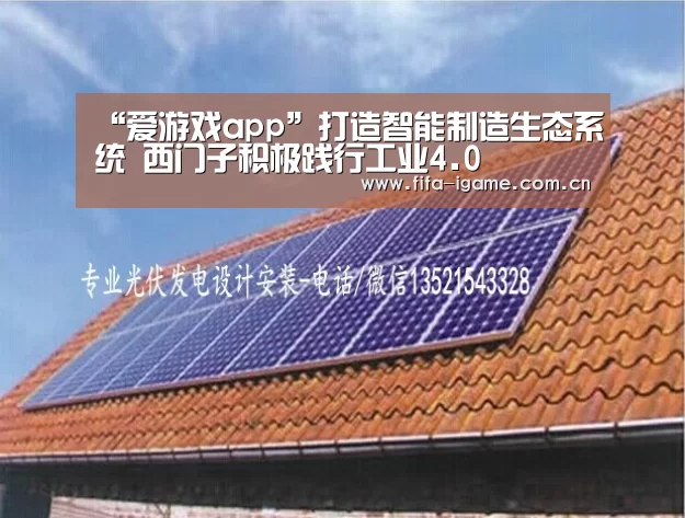 “爱游戏app”打造智能制造生态系统 西门子积极践行工业4.0(图3) 爱游戏app